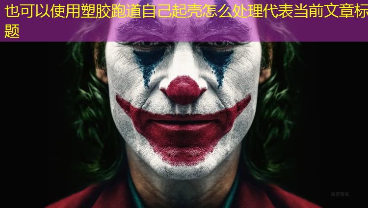 塑胶跑道自己起壳怎么处理