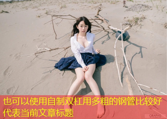 自制双杠用多粗的钢管比较好