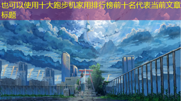 十大跑步机家用排行榜前十名