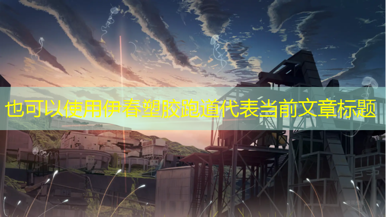 伊春塑胶跑道
