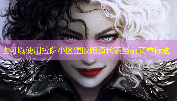 拉萨小区塑胶跑道