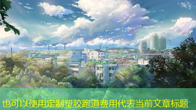 定制塑胶跑道费用