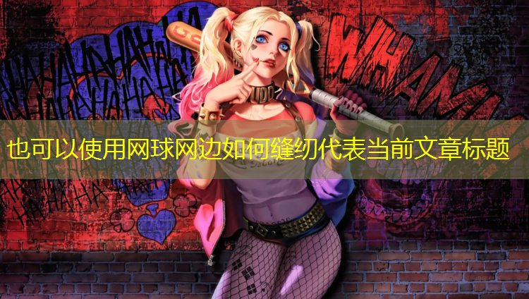 网球网边如何缝纫