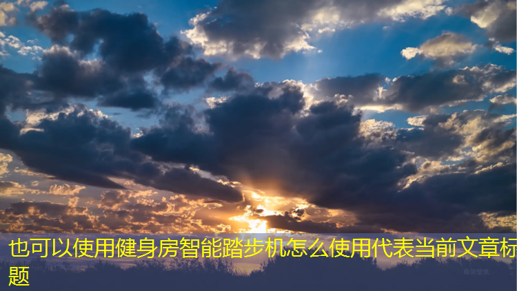 健身房智能踏步机怎么使用