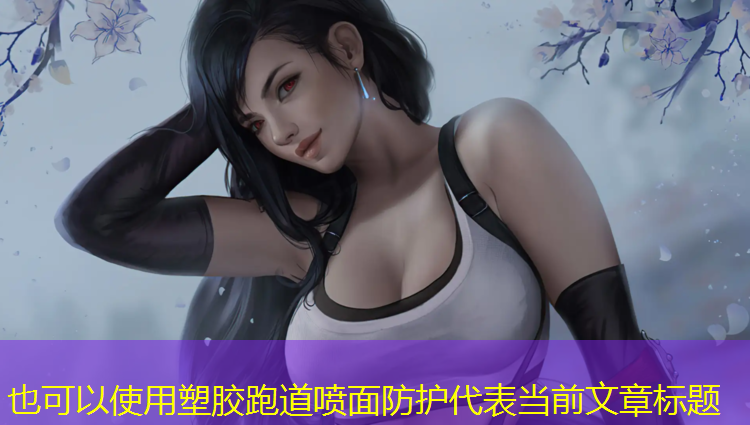 塑胶跑道喷面防护