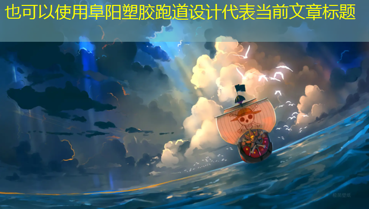 阜阳塑胶跑道设计