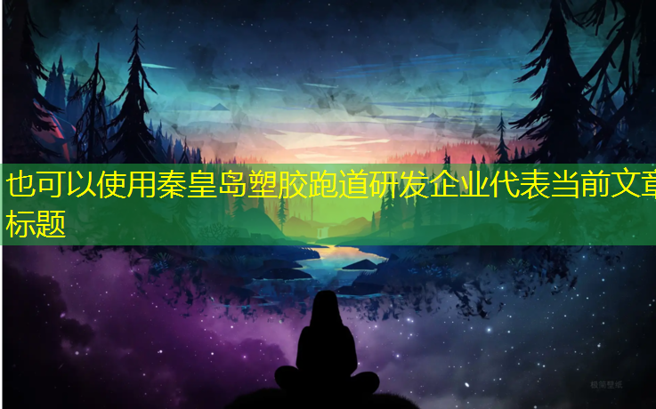 秦皇岛塑胶跑道研发企业