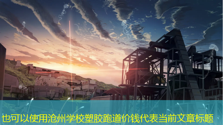 沧州学校塑胶跑道价钱