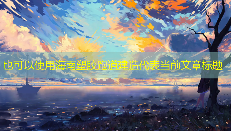 海南塑胶跑道建造