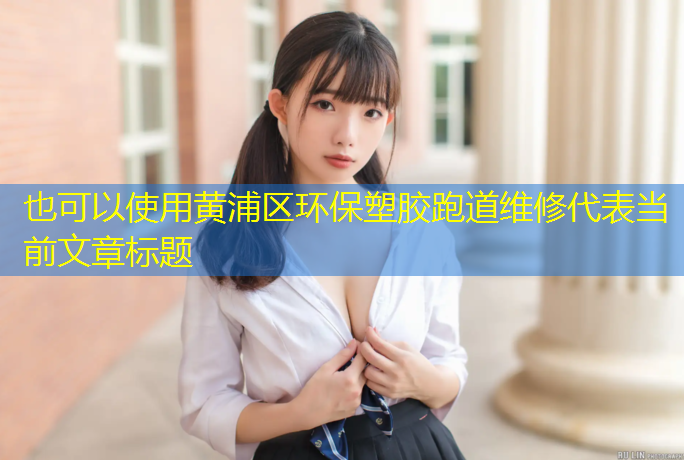 黄浦区环保塑胶跑道维修
