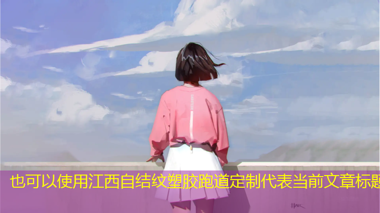 江西自结纹塑胶跑道定制