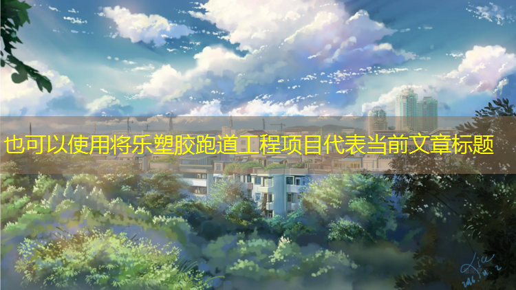 将乐塑胶跑道工程项目
