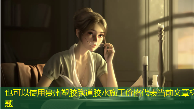 贵州塑胶跑道胶水施工价格