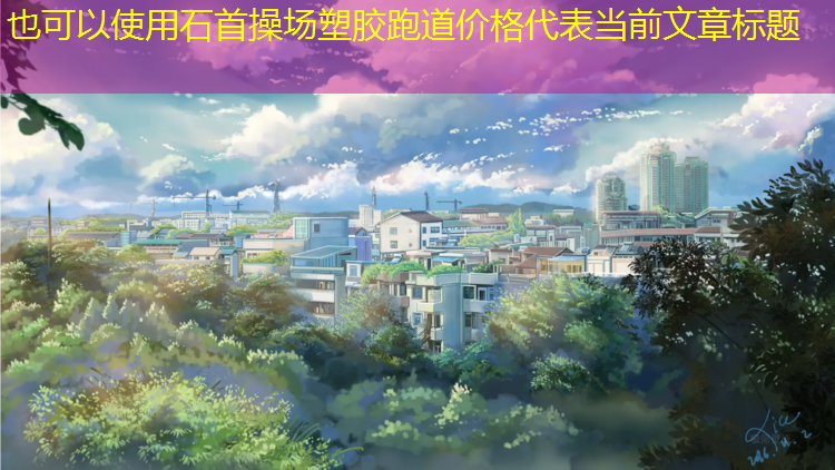 石首操场塑胶跑道价格