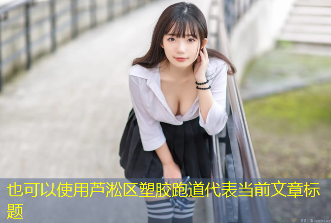 芦淞区塑胶跑道