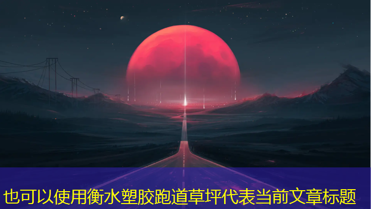 衡水塑胶跑道草坪