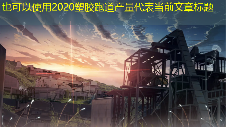 2020塑胶跑道产量