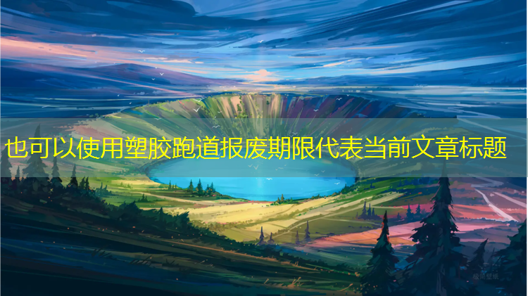 塑胶跑道报废期限