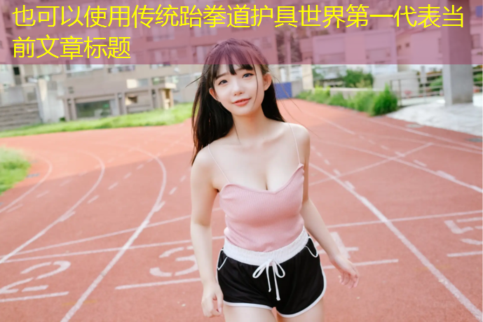 传统跆拳道护具世界第一