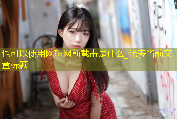 网球网前截击是什么_