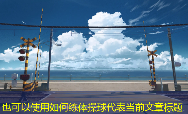 如何练体操球