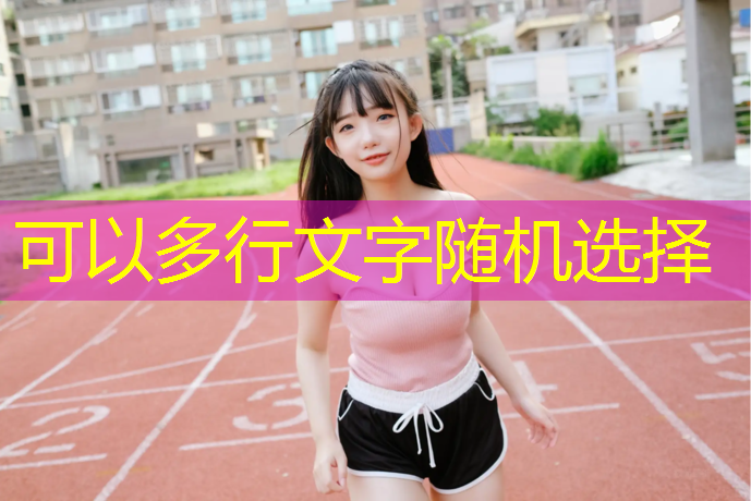 塑胶跑道咨询服务部
