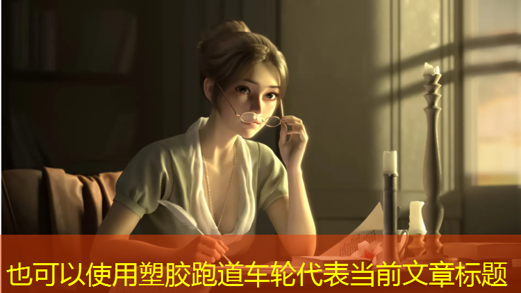 塑胶跑道车轮