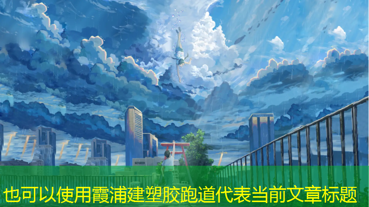 霞浦建塑胶跑道