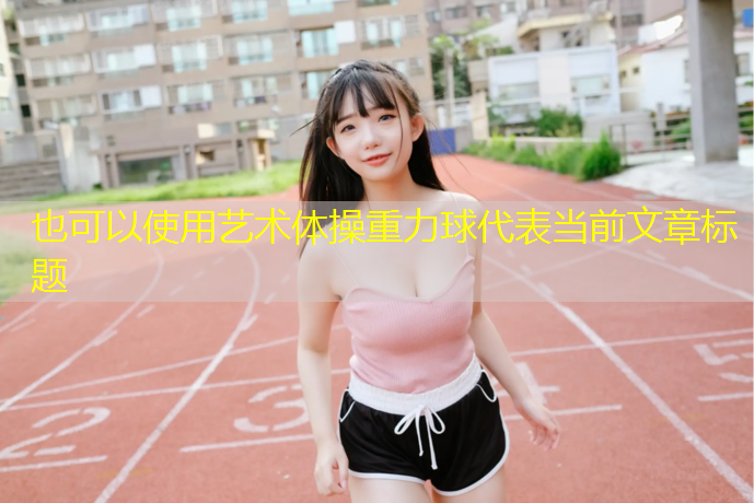 艺术体操重力球