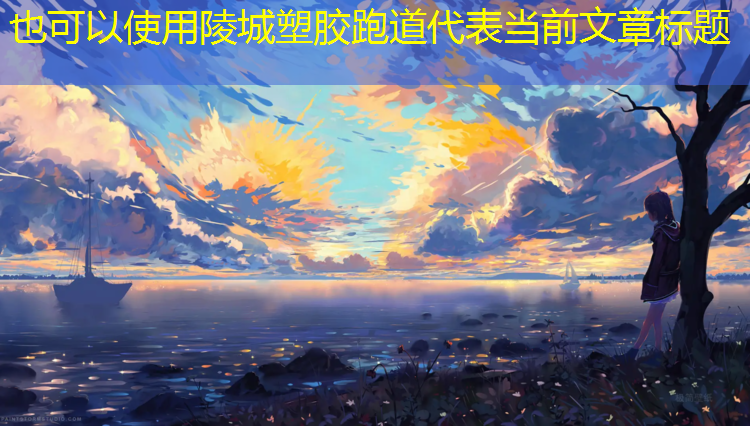 陵城塑胶跑道