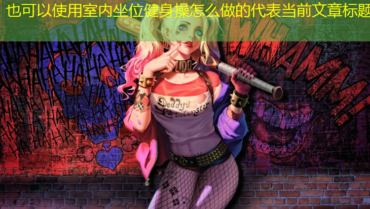 室内坐位健身操怎么做的