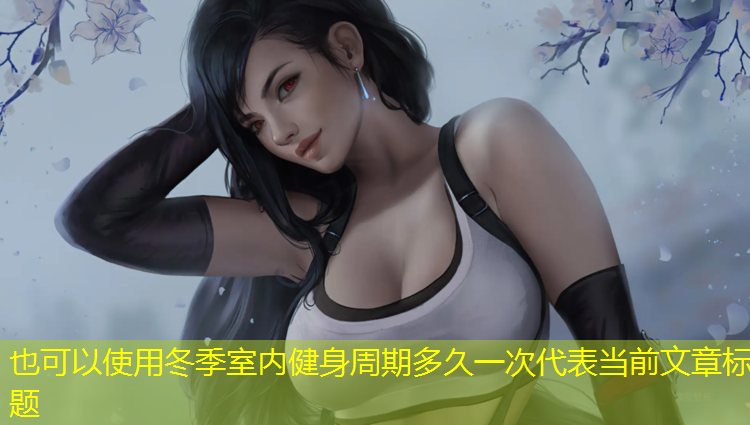 冬季室内健身周期多久一次