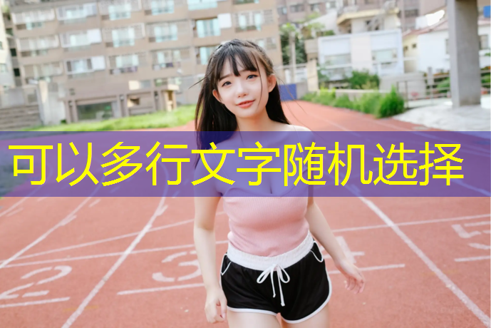 弹性佳！塑胶跑道材料制作为运动员提供更好的回弹力