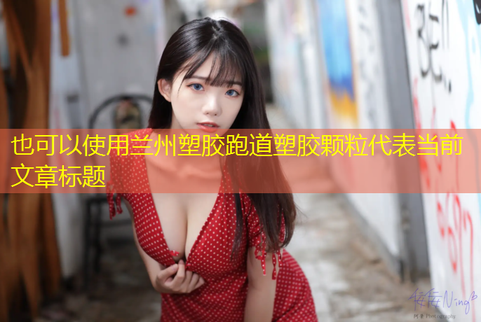 兰州塑胶跑道塑胶颗粒