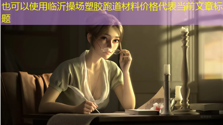 临沂操场塑胶跑道材料价格