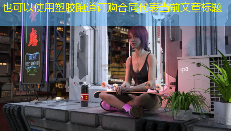 塑胶跑道订购合同