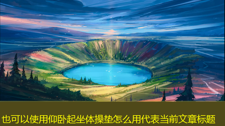 仰卧起坐体操垫怎么用