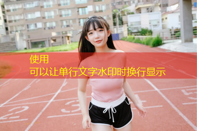 塑胶跑道达州