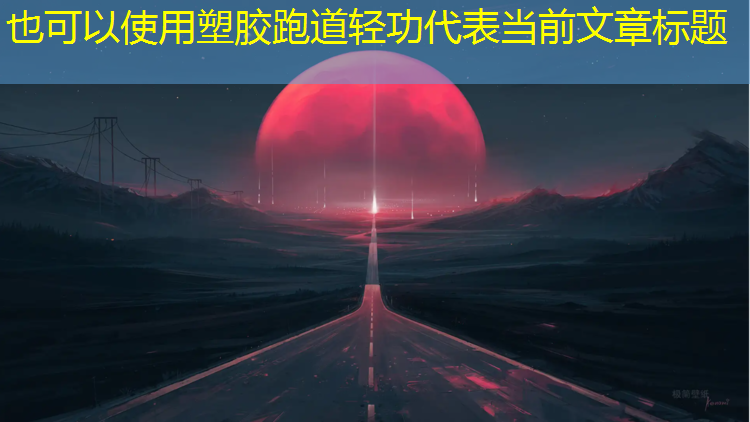 塑胶跑道轻功