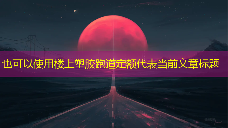 楼上塑胶跑道定额