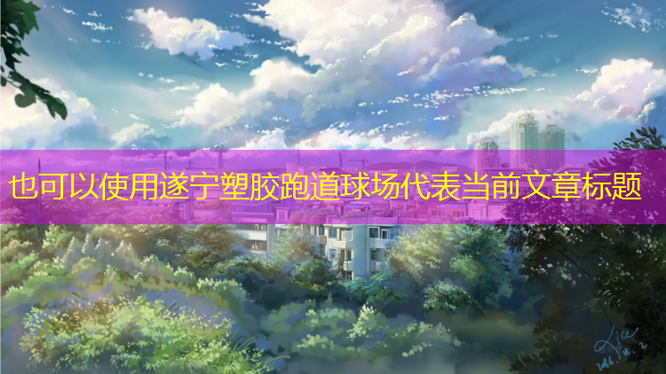 遂宁塑胶跑道球场