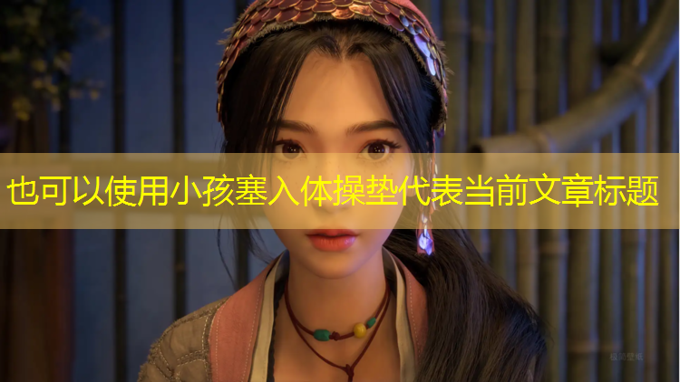 小孩塞入体操垫
