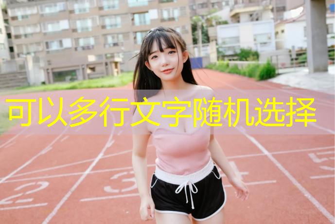 霞浦做塑胶跑道