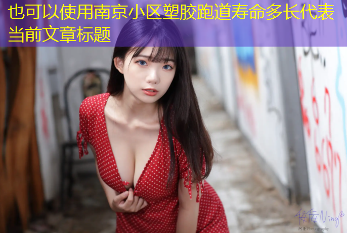 南京小区塑胶跑道寿命多长