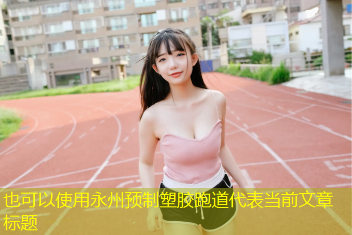 永州预制塑胶跑道
