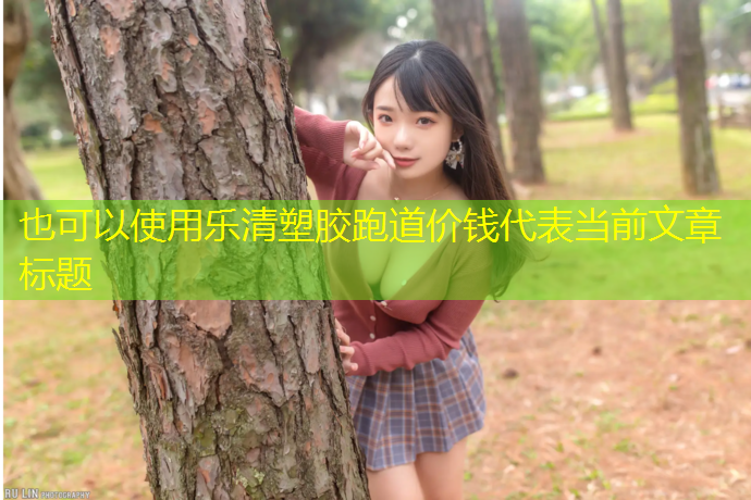 乐清塑胶跑道价钱