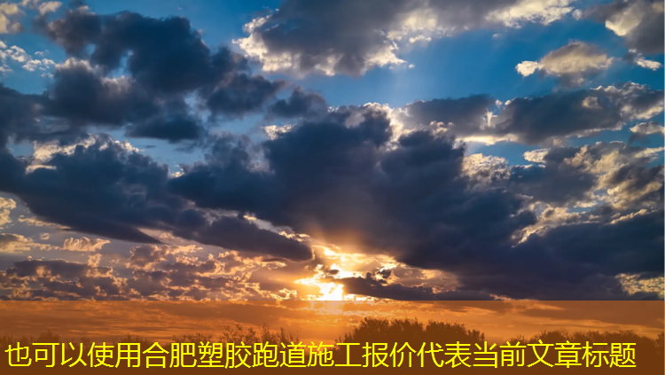合肥塑胶跑道施工报价