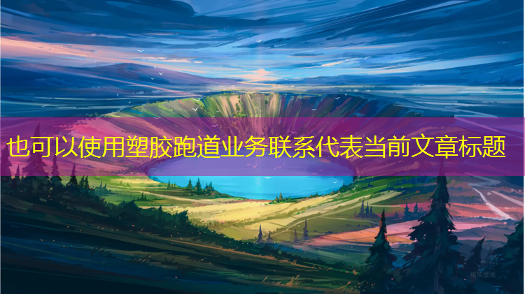 塑胶跑道业务联系