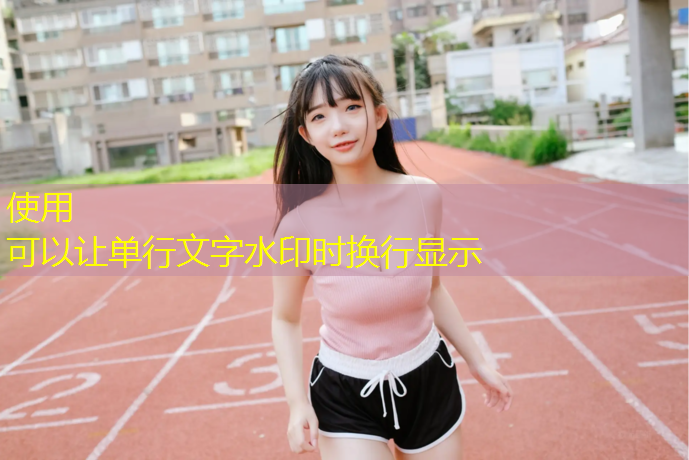 红绿塑胶跑道素材图