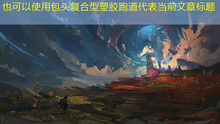 包头复合型塑胶跑道